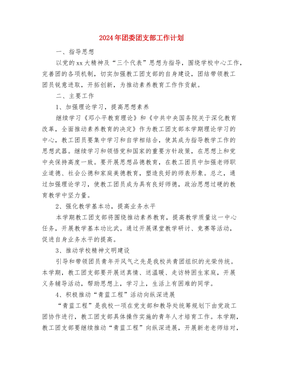 2024年团委办公室本年工作计划范文与2024年团委团支部工作计划汇编_第3页