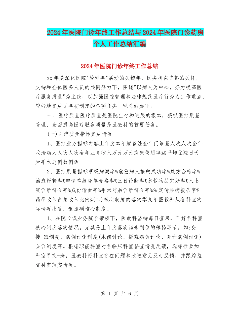 2024年医院门诊年终工作总结与2024年医院门诊药房个人工作总结汇编_第1页