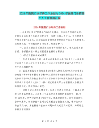 2024年医院门诊年终工作总结与2024年医院门诊药房个人工作总结汇编