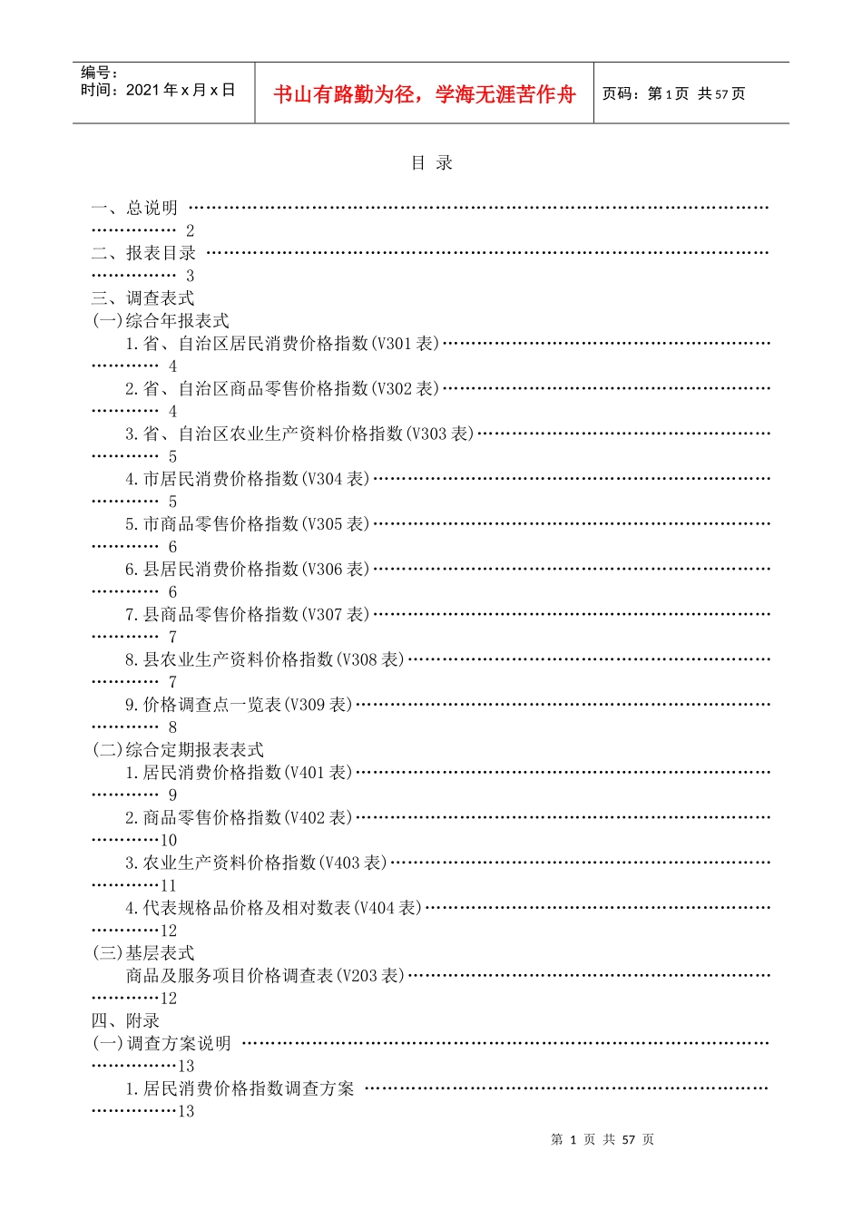 《流通和消费价格统计调查方案》_第2页