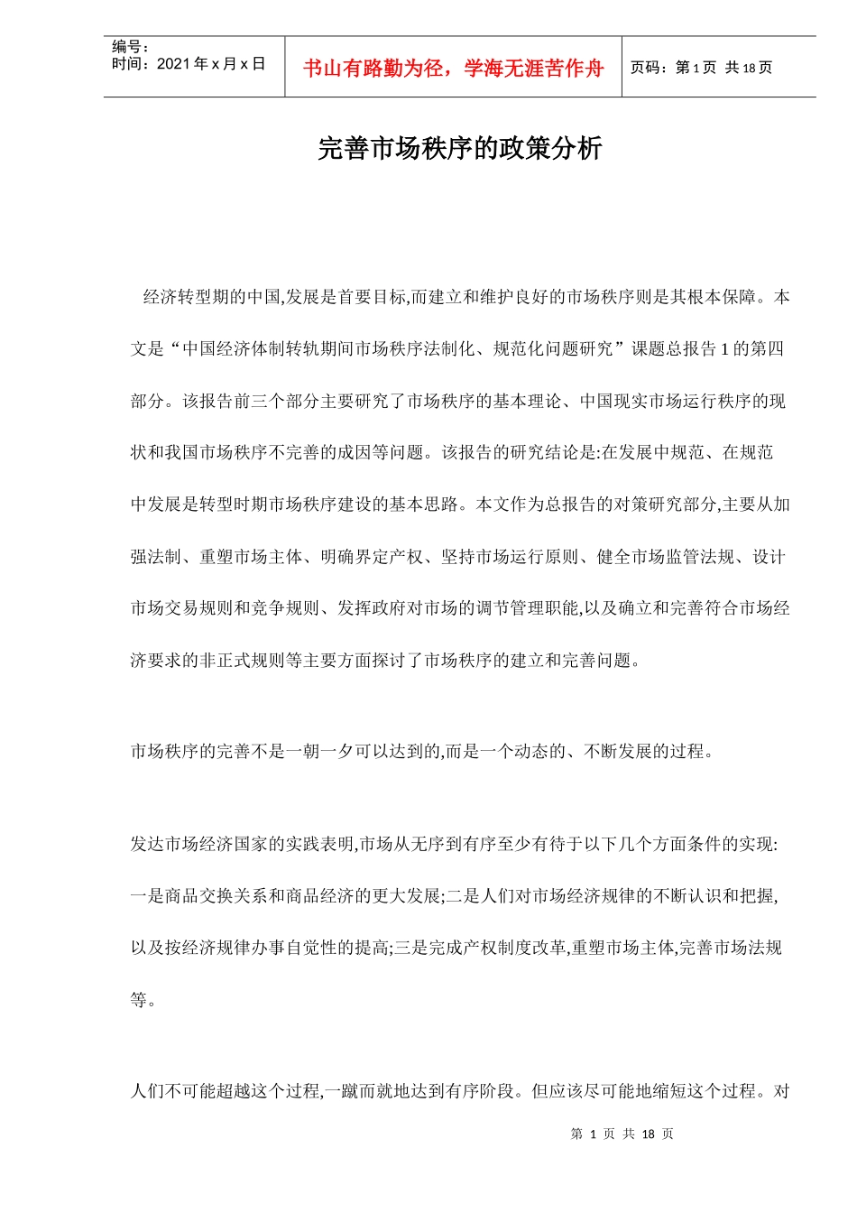 完善市场秩序的政策分析doc18_第1页