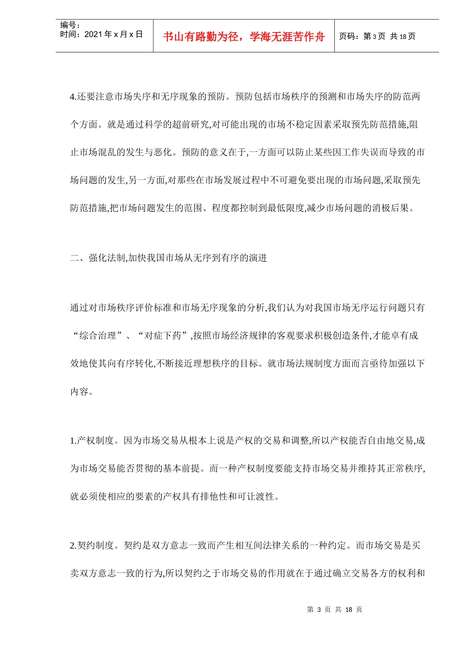 完善市场秩序的政策分析doc18_第3页