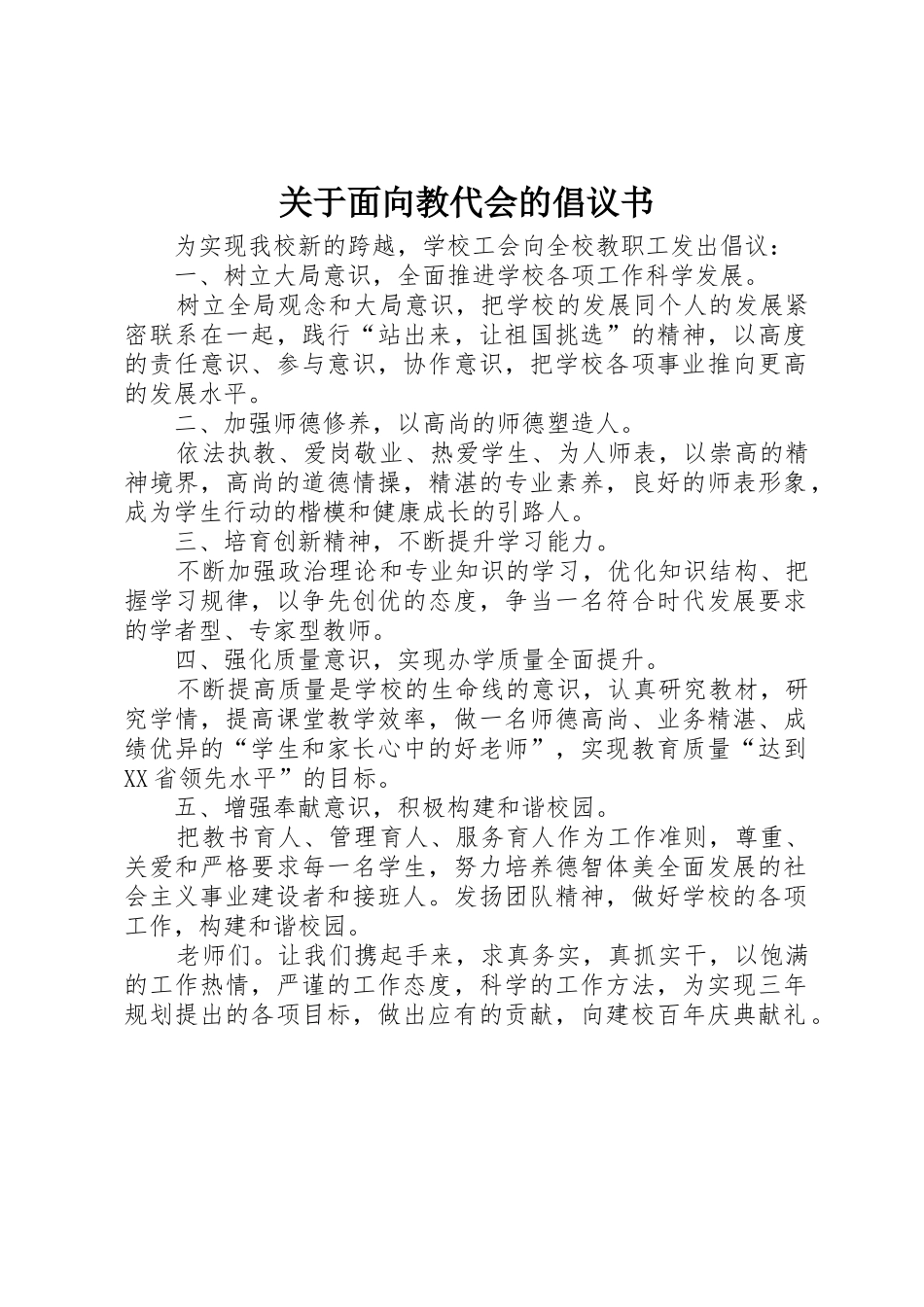 关于面向教代会的倡议书范文_第1页