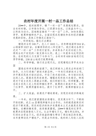 农村年度开展一村一品工作总结