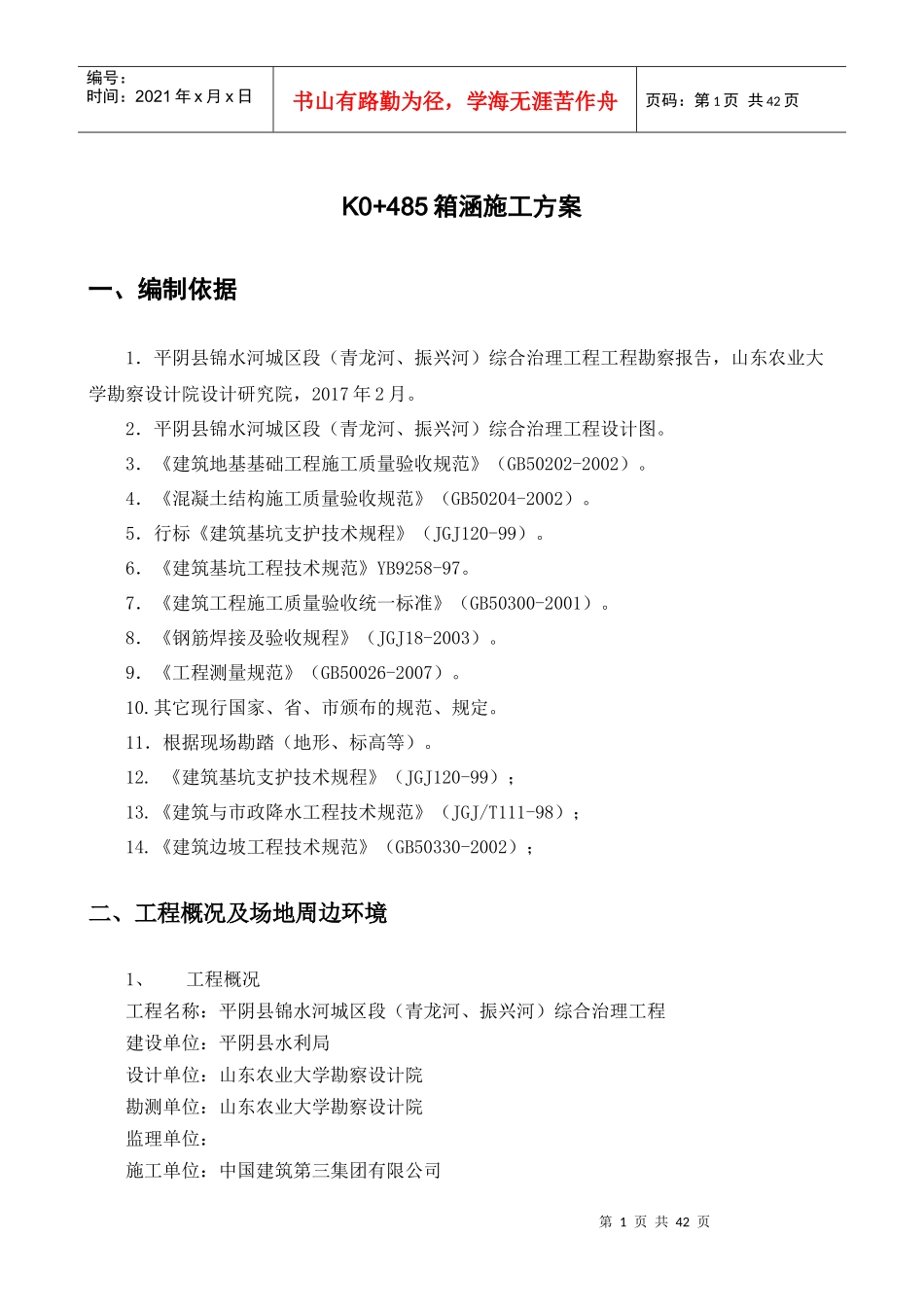 K0“加”485箱涵施工方案_第1页