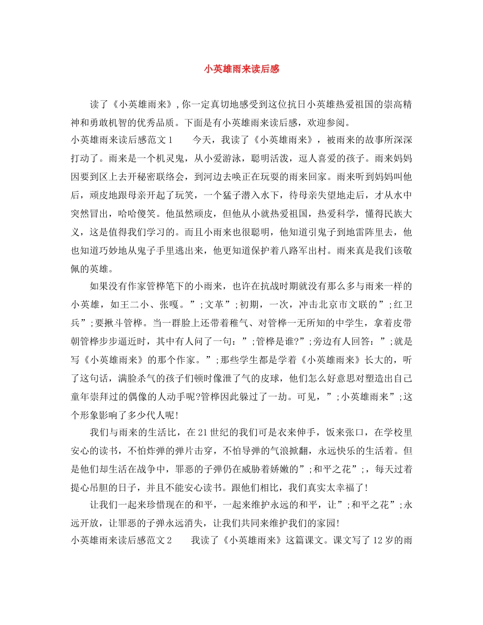 小英雄雨来读后感 _第1页