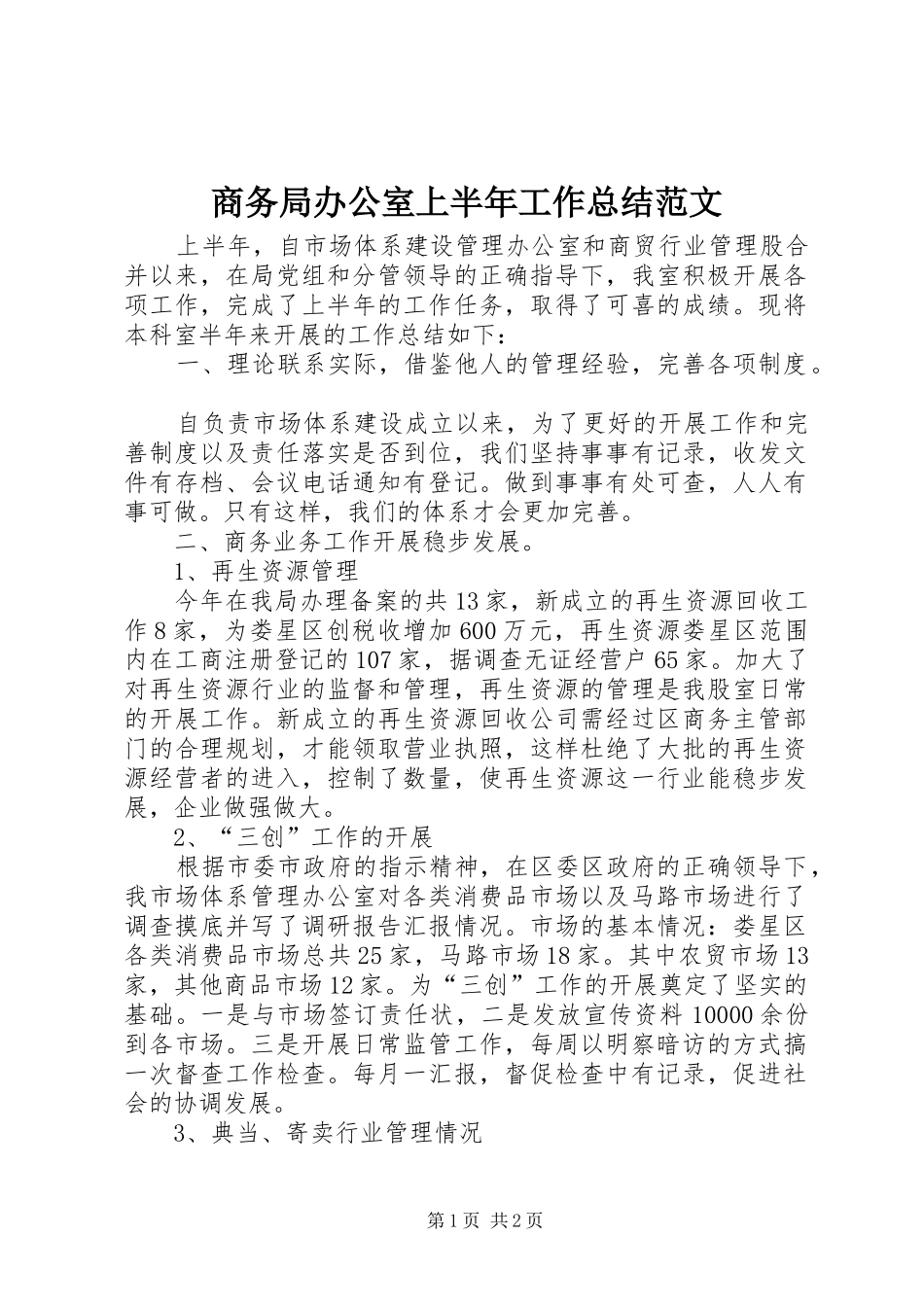 商务局办公室上半年工作总结范文_第1页