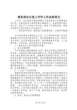 商务局办公室上半年工作总结范文