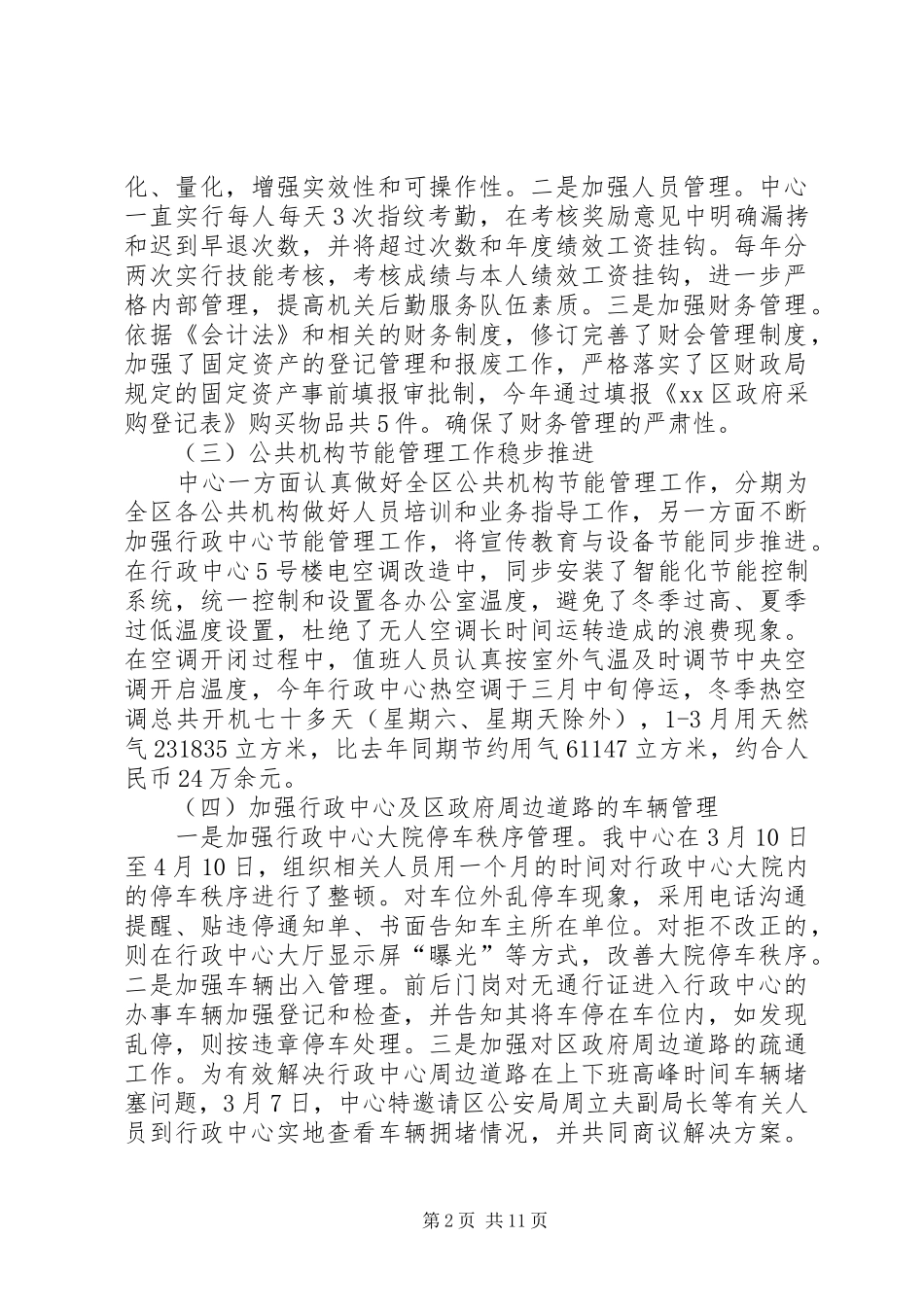 区机关事务管理局上半年工作总结报告_第2页
