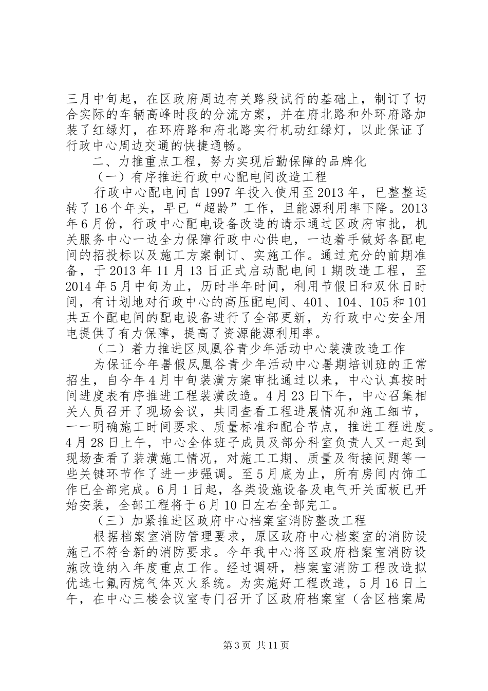 区机关事务管理局上半年工作总结报告_第3页