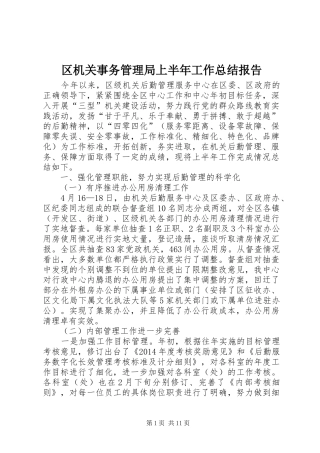 区机关事务管理局上半年工作总结报告