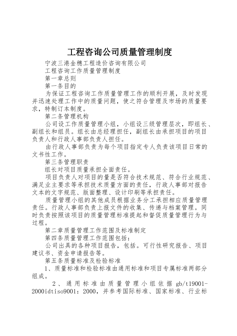工程咨询公司质量管理规章制度 _第1页