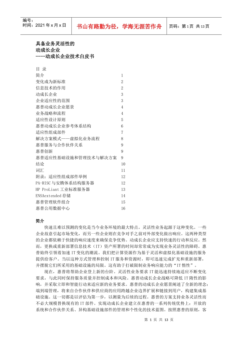 具备业务灵活性的动成长企业--动成长企业技术白皮书(1)_第1页