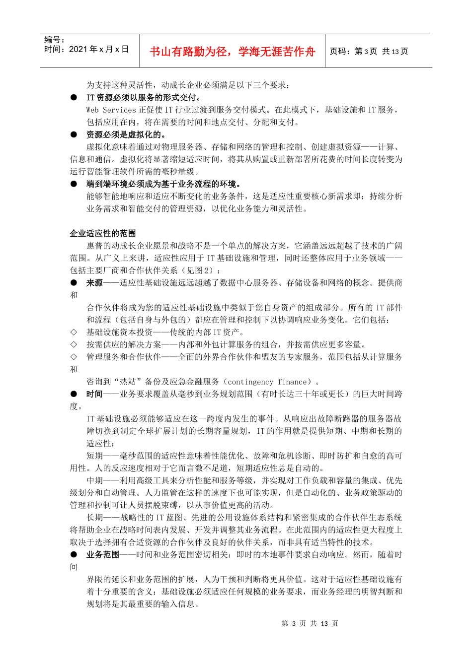 具备业务灵活性的动成长企业--动成长企业技术白皮书(1)_第3页