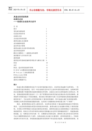 具备业务灵活性的动成长企业--动成长企业技术白皮书(1)
