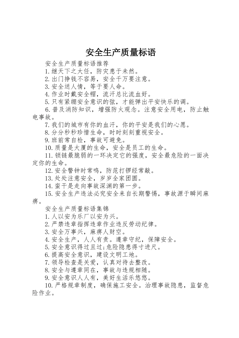 安全生产质量标语集锦_第1页