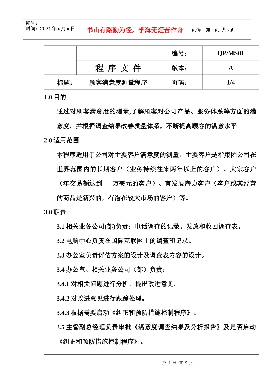 QP-MS01顾客满意度测量_第1页