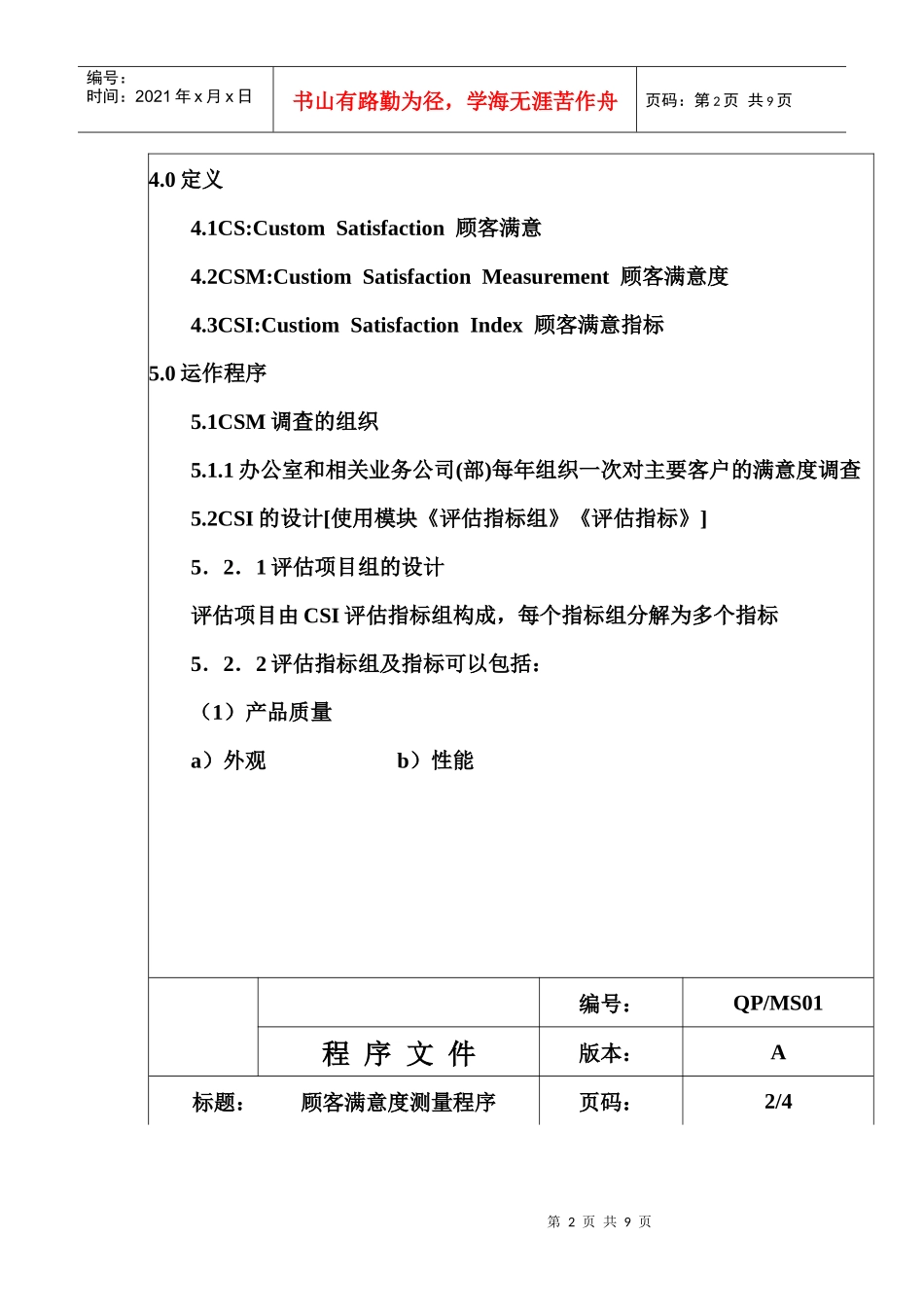 QP-MS01顾客满意度测量_第2页