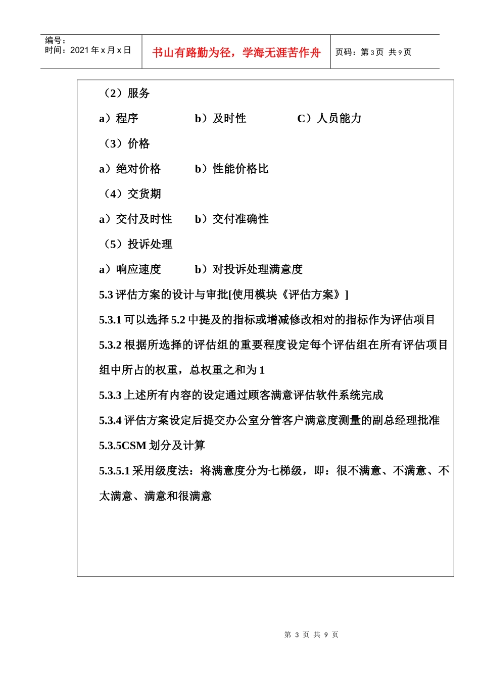 QP-MS01顾客满意度测量_第3页