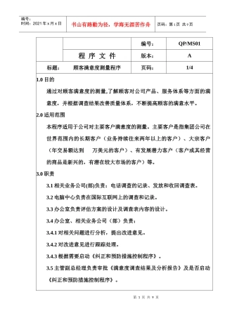 QP-MS01顾客满意度测量