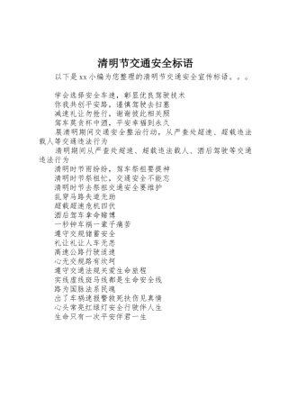 清明节交通安全标语集锦