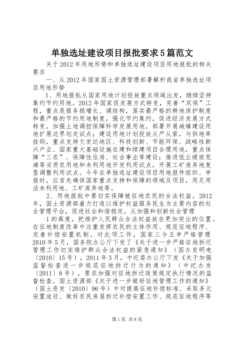单独选址建设项目报批要求5篇范文_第1页