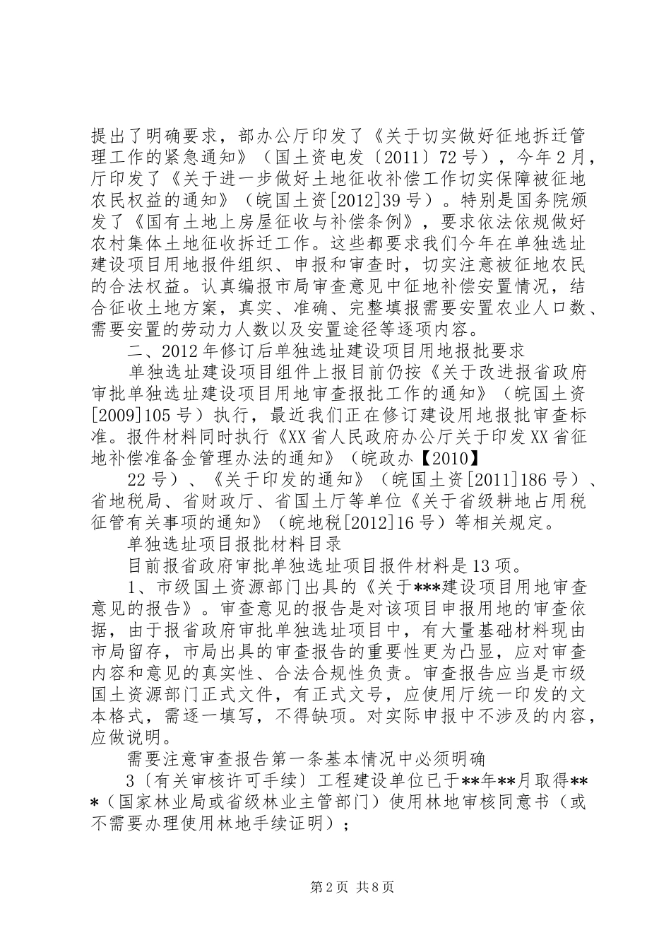 单独选址建设项目报批要求5篇范文_第2页