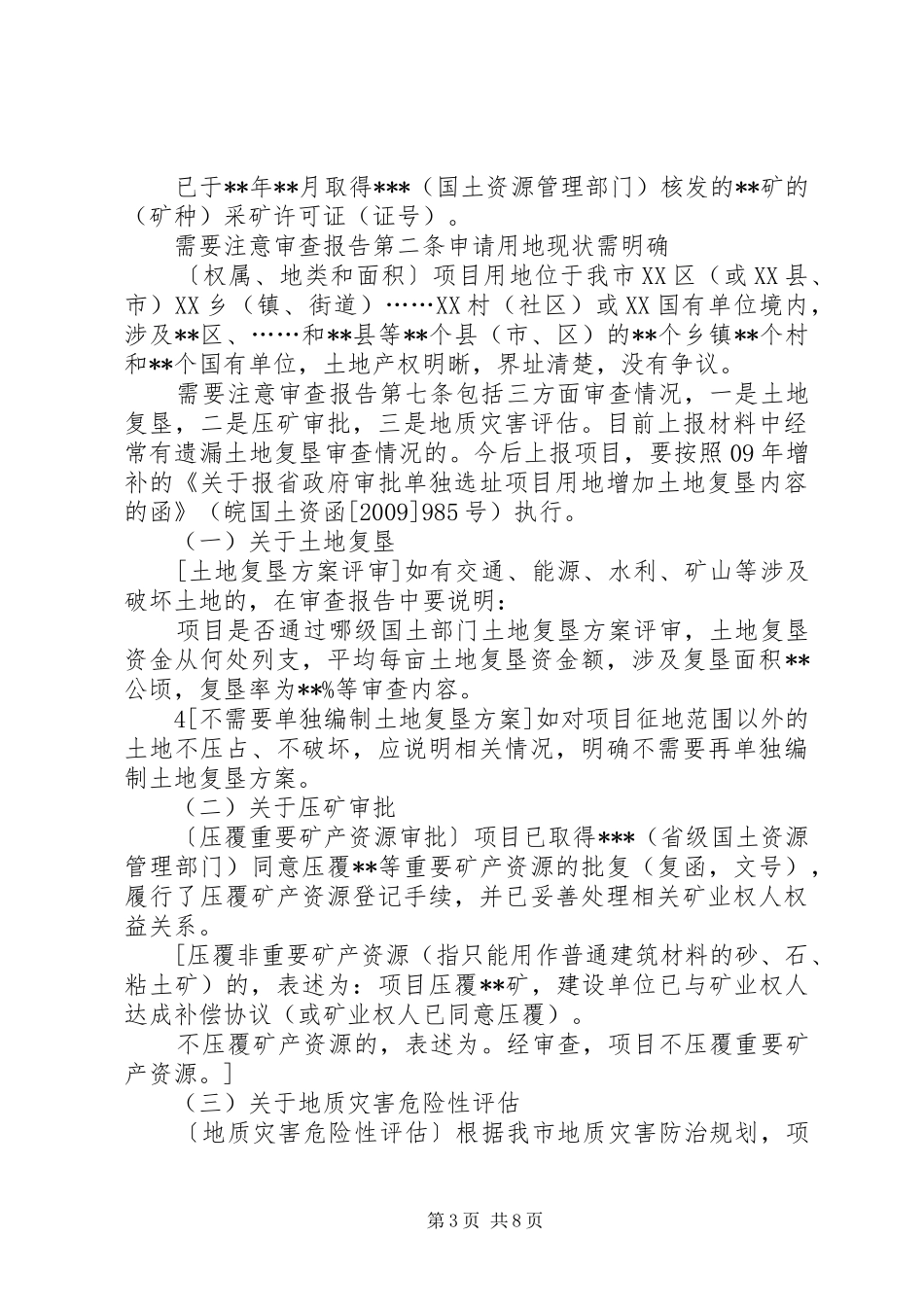 单独选址建设项目报批要求5篇范文_第3页