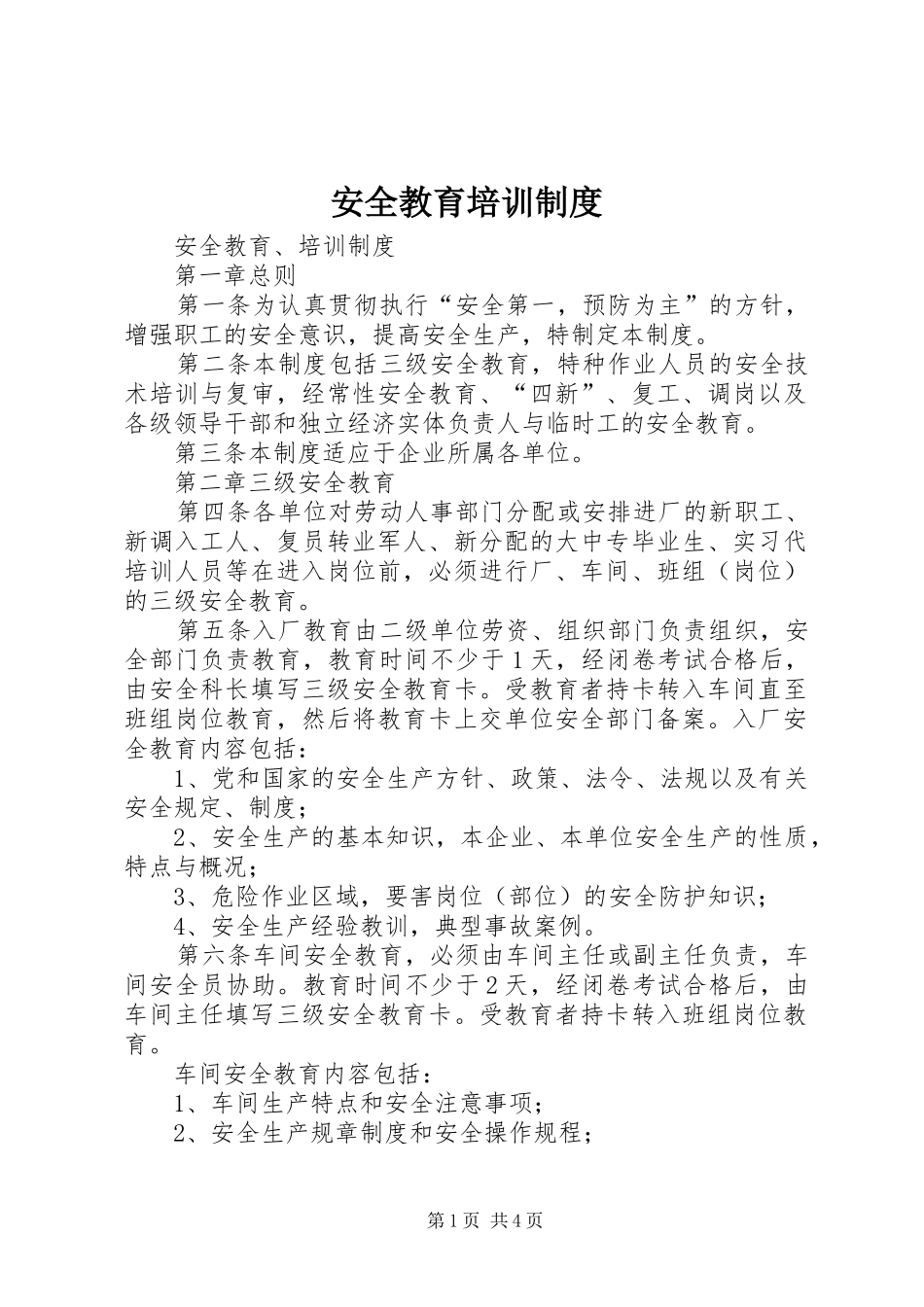 安全教育培训管理规章制度_第1页