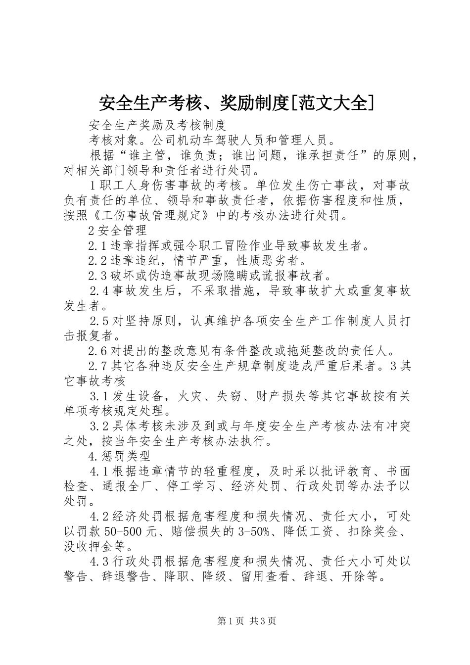安全生产考核、奖励规章制度细则[范文大全]_第1页