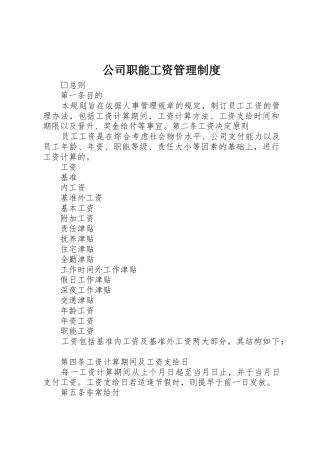 公司职能工资管理规章制度 (2)
