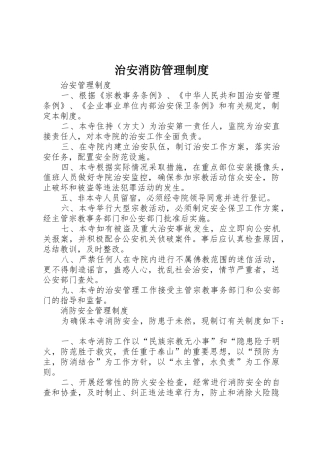 治安消防规章制度管理