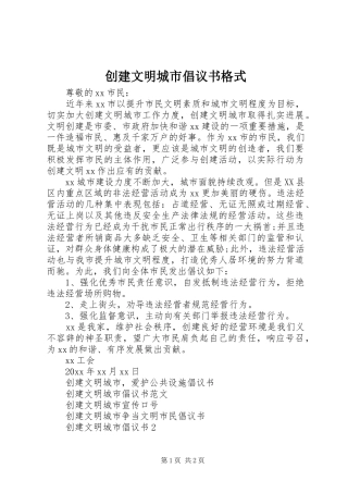 创建文明城市倡议书范文格式