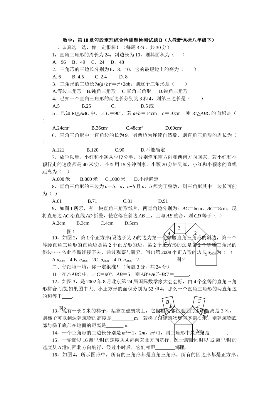 数学八年级下人教新课标第十八章勾股定理综合检测题2 _第1页