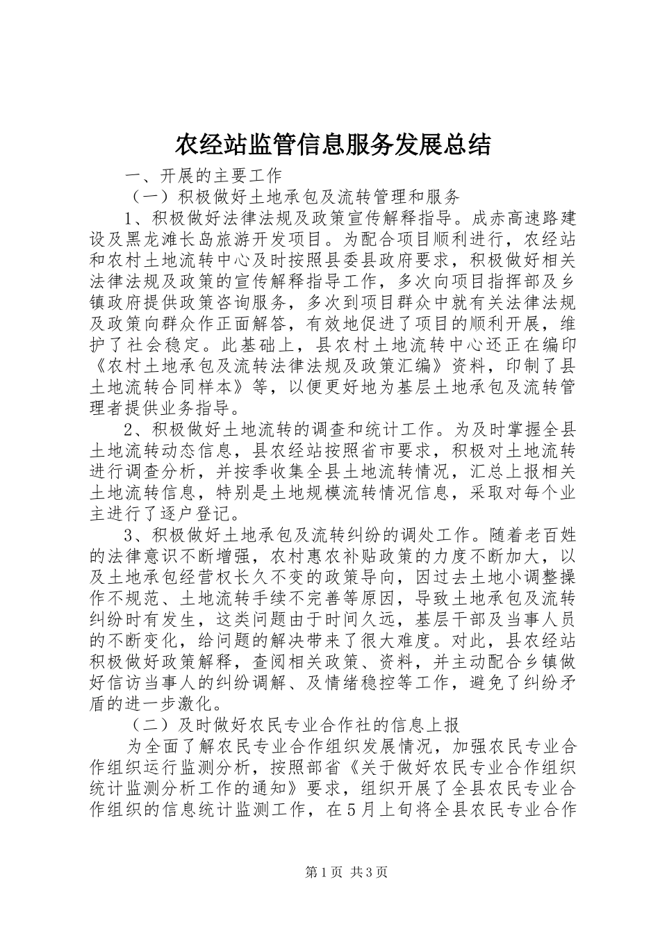 农经站监管信息服务发展总结_第1页