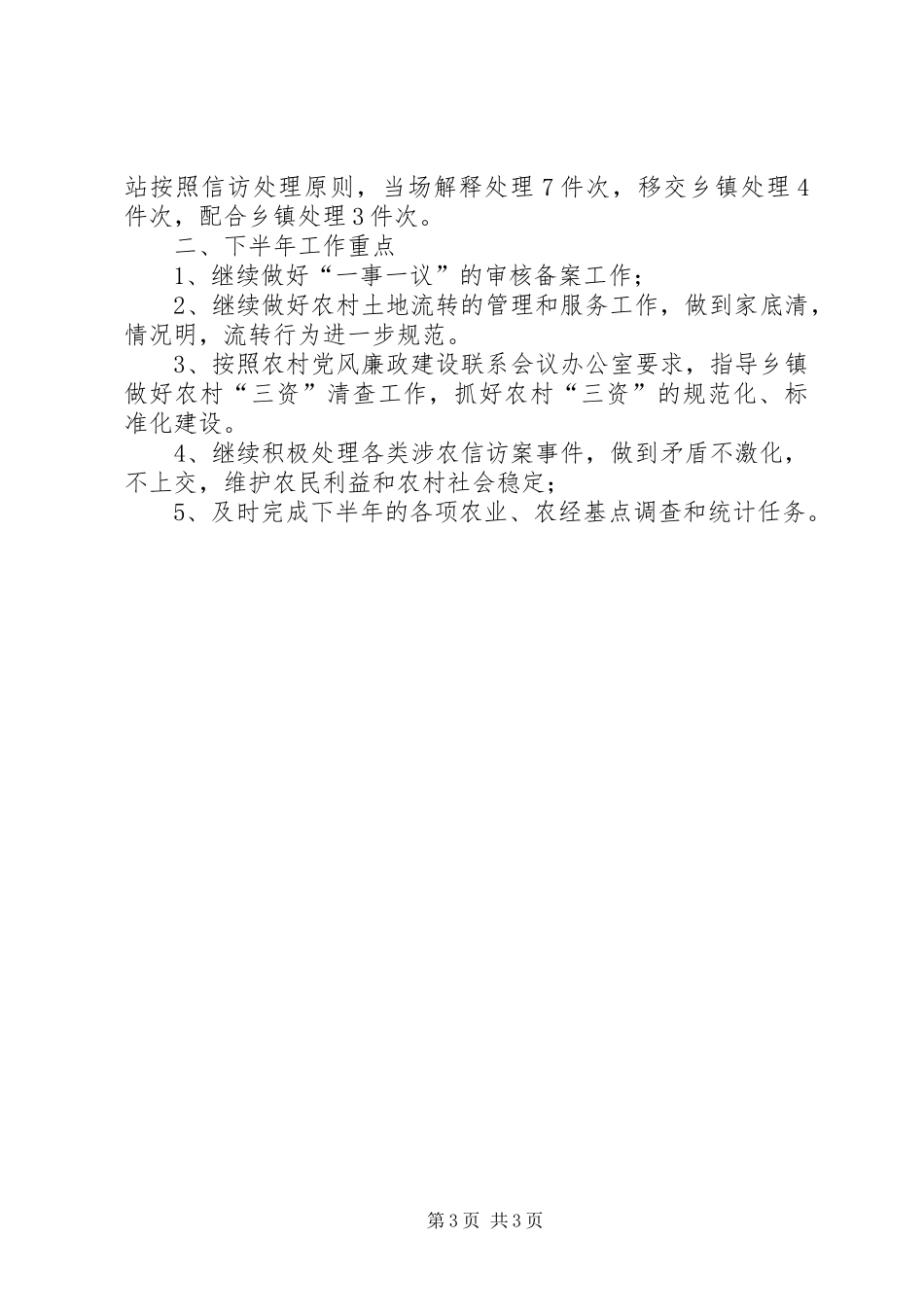 农经站监管信息服务发展总结_第3页