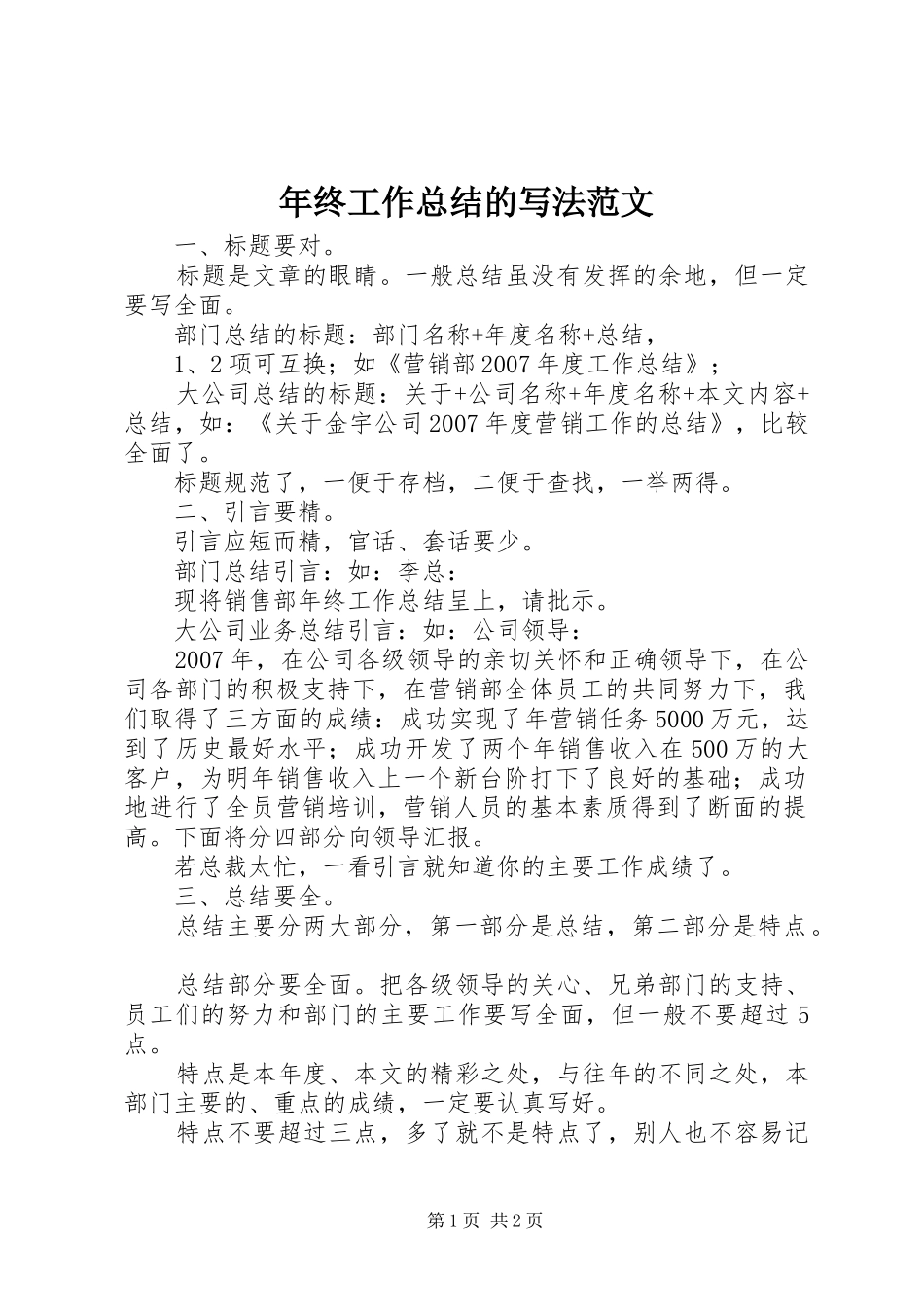 年终工作总结的写法范文_第1页