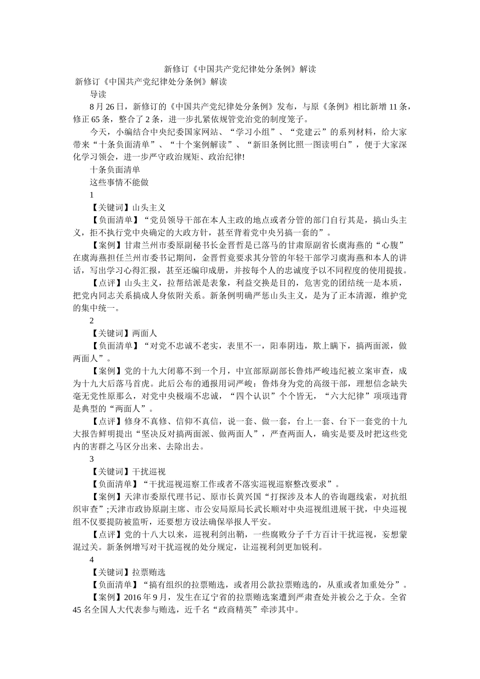 新修订ۥ中国共产党纪律处分条例解读 _第1页