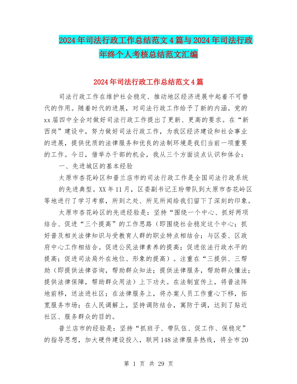 2024年司法行政工作总结范文4篇与2024年司法行政年终个人考核总结范文汇编_第1页