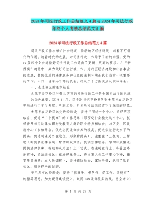 2024年司法行政工作总结范文4篇与2024年司法行政年终个人考核总结范文汇编