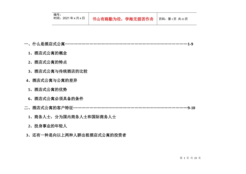 南京市酒店式公寓市场分析_第2页