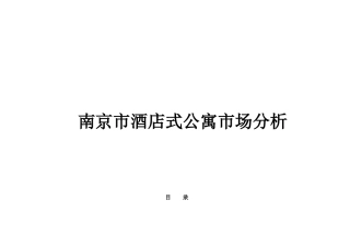 南京市酒店式公寓市场分析