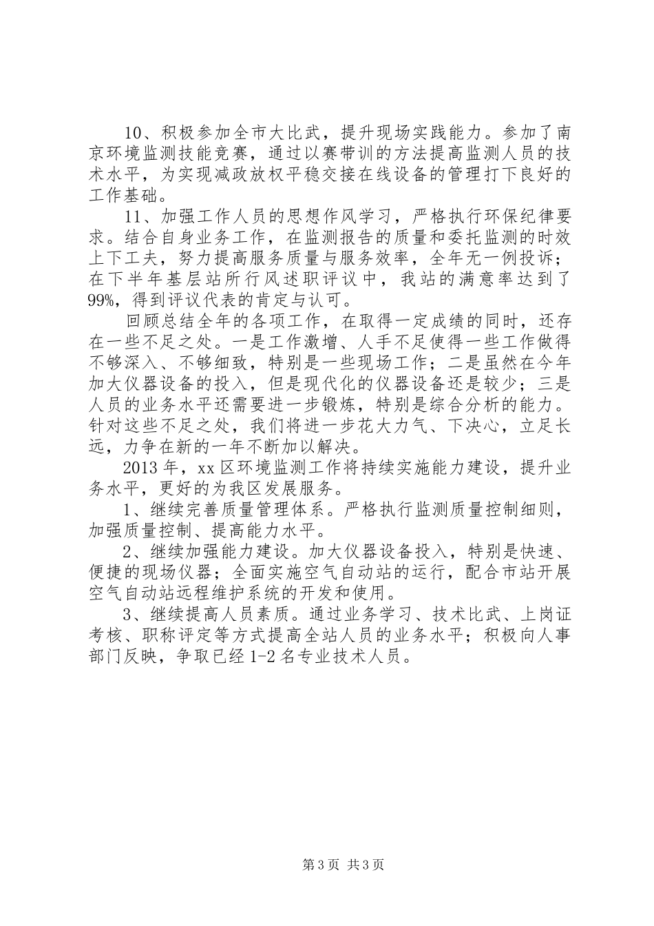 区环境监测工作总结报告_第3页