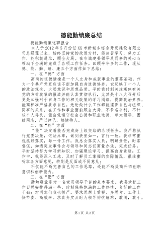 德能勤绩廉总结_3