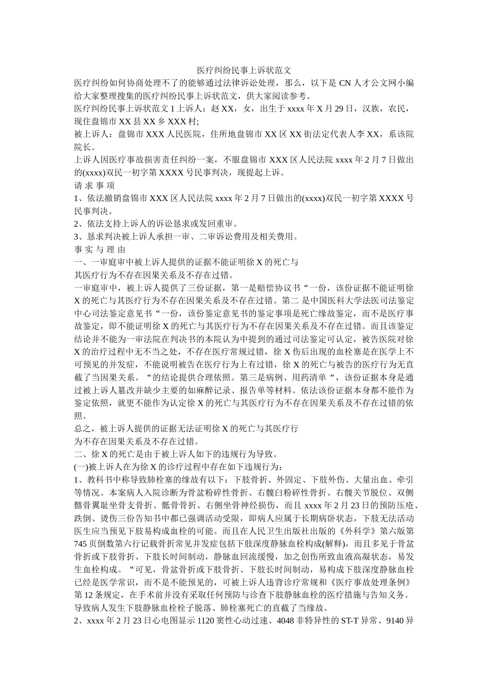 医疗纠纷民事上诉状范文_0 _第1页