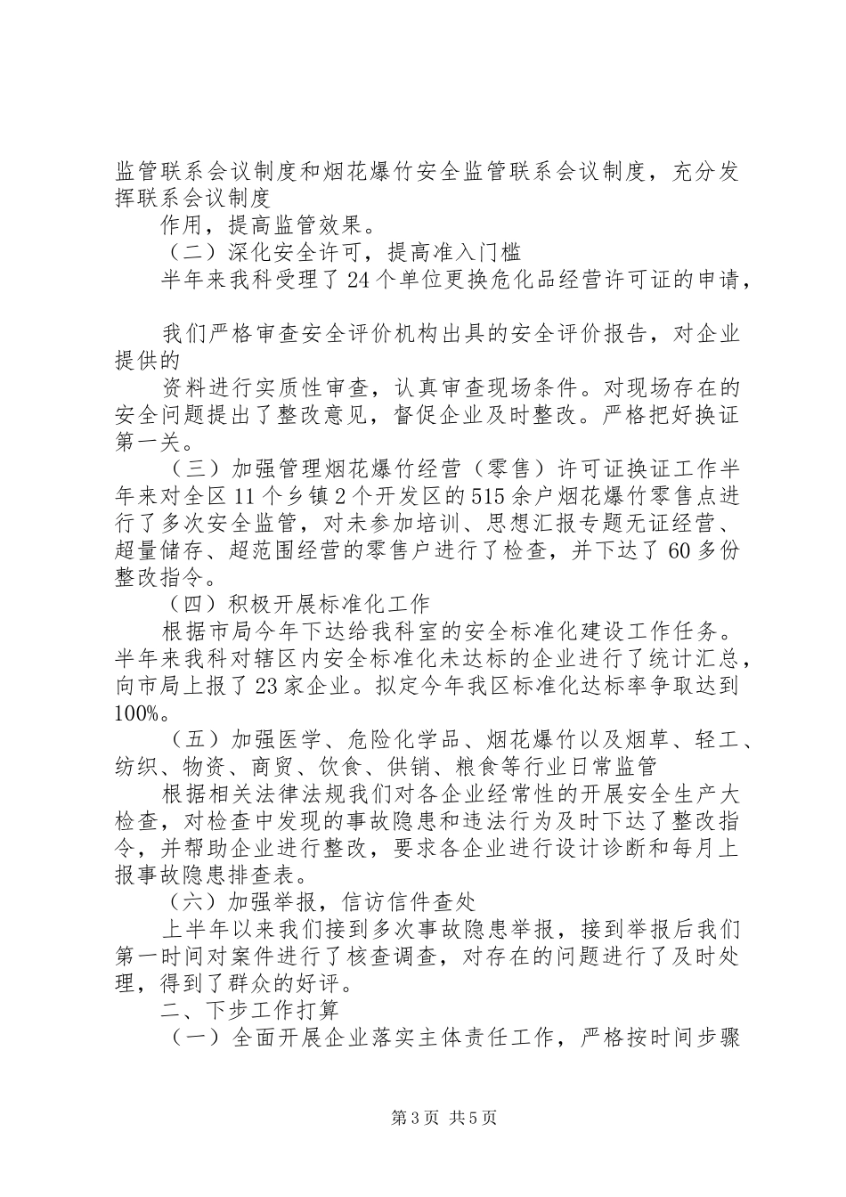 年上半年危险化学品安全监管工作总结_第3页