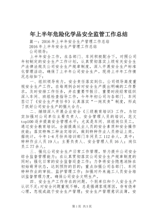 年上半年危险化学品安全监管工作总结