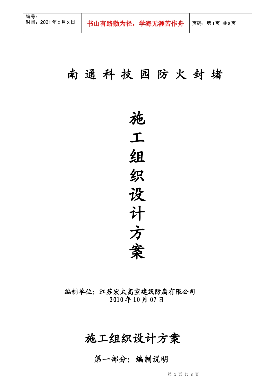 宏太防火封堵施工方案_第1页