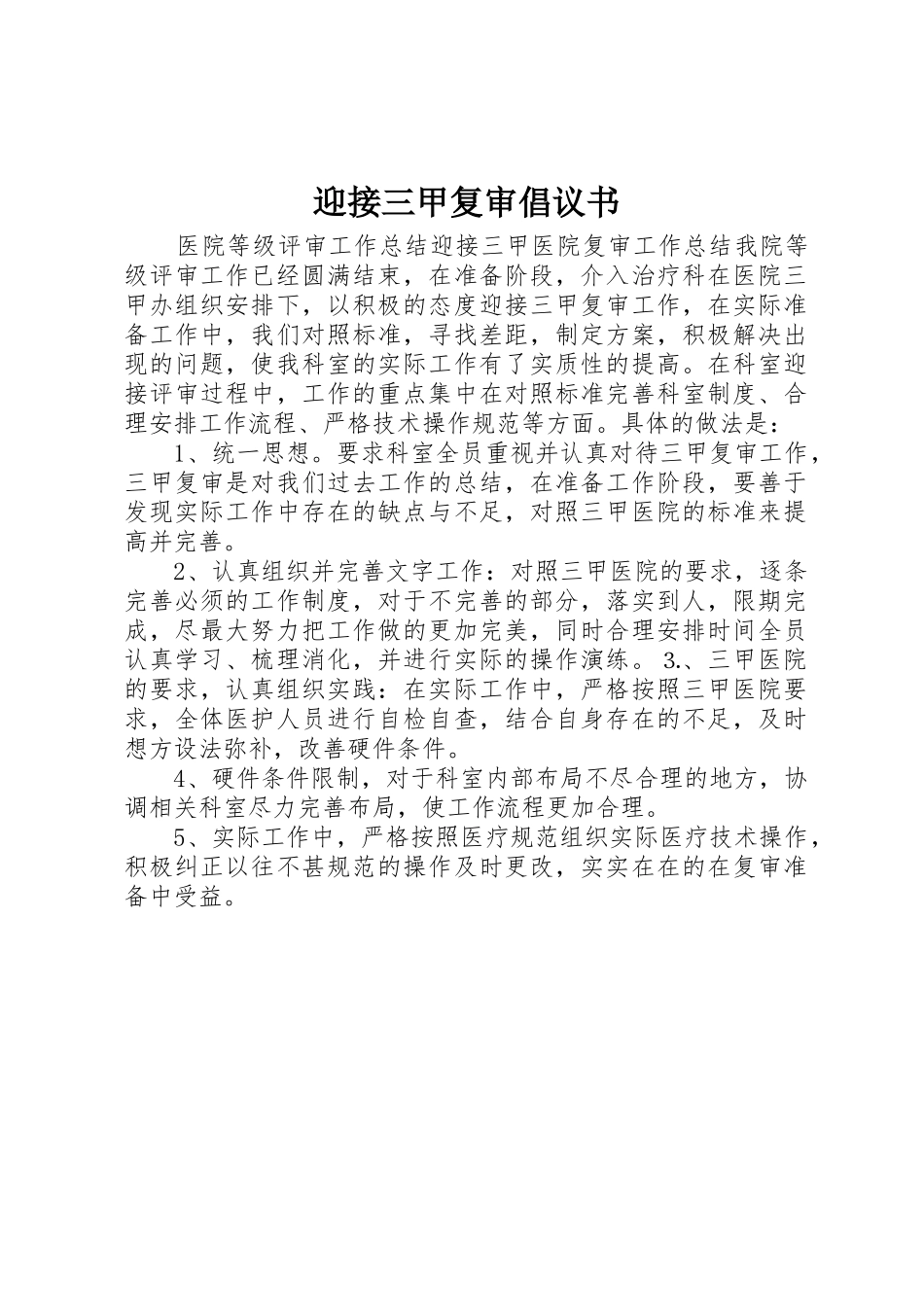 迎接三甲复审倡议书范文 (2)_第1页