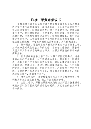 迎接三甲复审倡议书范文 (2)